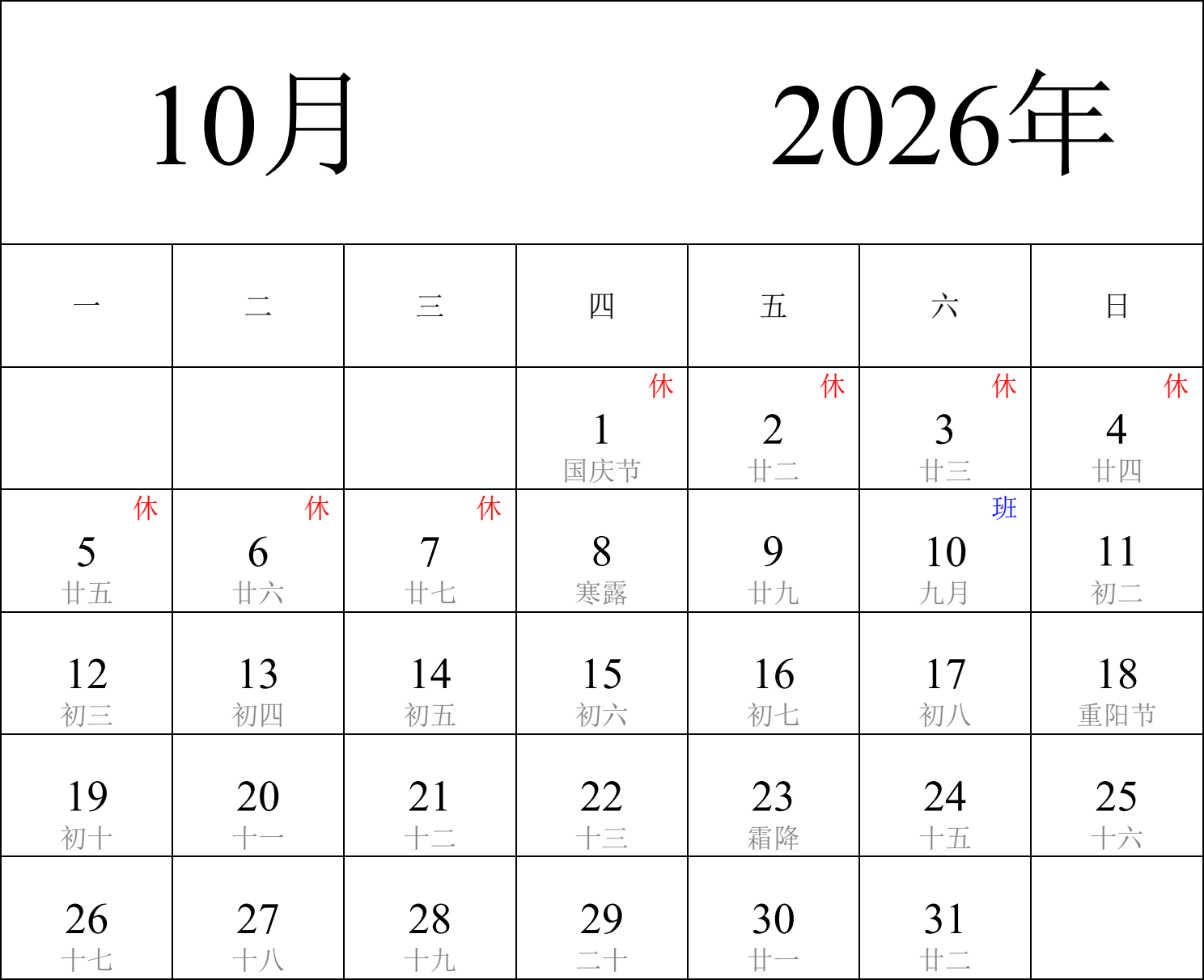 日历表2026年日历 中文版 纵向排版 周一开始 带农历 带节假日调休安排